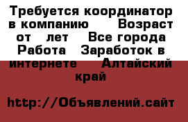 Требуется координатор в компанию Avon.Возраст от 18лет. - Все города Работа » Заработок в интернете   . Алтайский край